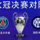 电竞比分-巴黎能否重演？2年前曼城第2次进决赛，胜国米首夺欧冠加冕三冠王